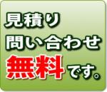 見積り無料 見積り無料
